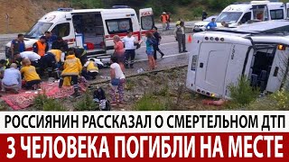 Срочно! Что Произошло с Колесом: Россиянин Рассказал о Смертельном ДТП в Турции