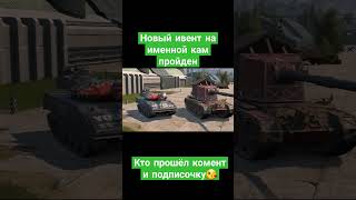 Новый ивент FV4005.Новый кам.Курятник🐔🐓🐣#shorts #рекомендации #wot #wotblitz #nezdan4ik