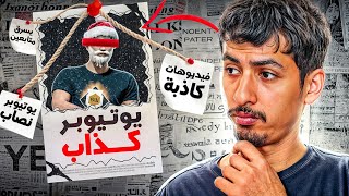 هذا اليوتوبر كذب على متابعيني !! ( إنتقمت منه في رووم )