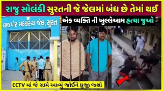 સુરત લાજપોર જેલમાં થયું આવું | Raju solanki Surat lajpor Jail me kya Hua dekho video live proof