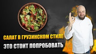 Салат в грузинском стиле с баклажанами. Секреты приготовления от Шеф-повара Дениса Ермолаева