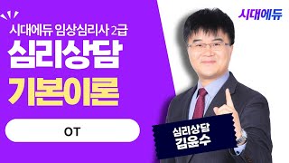 시대에듀 임상심리사 2급 필기 심리상담 기본이론 OT (김윤수T)