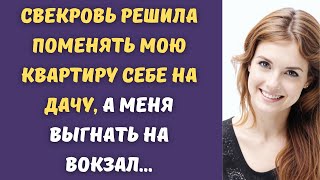 😘 Свекровь решила поменять мою квартиру себе на дачу, а меня выгнать на вокзал...