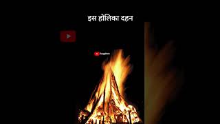 Holika Dahan Status | Choti holi status | Holika Dahan 2024 | Holi status 2024