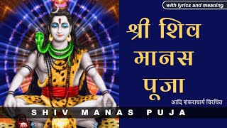 Shiv Manas Puja | शिव मानसपूजा | with lyrics and meaning | इस स्तोत्र से करे शिव की पवित्र पूजा