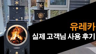 고성능 화목난로 거꾸로 타는 화목난로 유레카! 실제후기