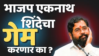 भाजप शिंदेचा गेम करणार का ?  | Eknath Shinde| Amit Shah