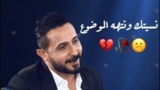 نسيتك ونتهه الموضوع ||رائد ابو فتيان وعلي المياحي||حالات واتس اب