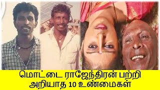 மொட்டை ராஜேந்திரன் பற்றிய 10 உண்மைகள் | Mottai Rajendran | Top 10 Facts | Tamil Glitz