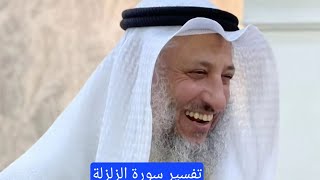 تفسير سورة الزلزلة #الشيخ #عثمان_الخميس #اسلام #قرآن #سورة_الزلزلة #تفسير #islam #shorts #trending