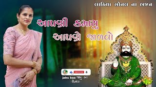 Aapni kamayu aapne jalvo /Lathiya Sonal na Bhajan / Jabu baa channel.