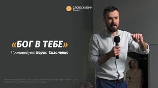 Борис Сизоненко: Бог в тебе | Воскресная проповедь | Слово жизни Самара