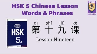 HSK5 Chinese Lesson 19 Words & Phrases, Mandarin Chinese vocabulary for beginners Chinese flashcards