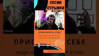 Присвоить себе. люди через нас могут этому научиться и прочувствовать