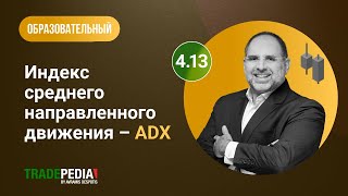 Урок 4.13 - Индекс среднего направленного движения - ADX