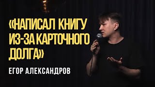 Егор Александров. Стендап про Ф.М. Достоевского