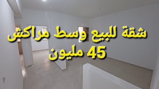 شقة للبيع وسط مراكش  45  مليون  0657010217 ☎️