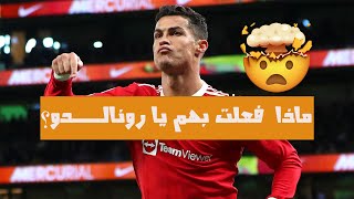 رونالدو الرهيب 😱....يعيد مانشيستر الى طرق الانتصارات 💪🏻/ و تنقد سولشار من النكسة.