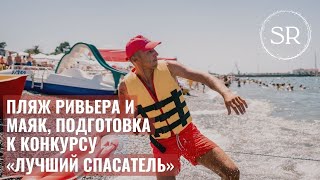 Пляж Ривьера и Маяк, подготовка к конкурсу «Лучший спасатель» 🌊🚣 Сочи 2021