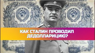 Как Сталин проводил дедолларицию?