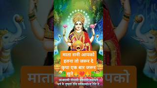 Jay mata di 🙏❤️🙏 | mata rani ke bhajan | mantra #shorts #shortvideo #mantra