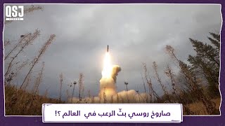 ما هو الصاروخ الروسي الذي بثّ الرعب في أوكرانيا والعالم ؟!