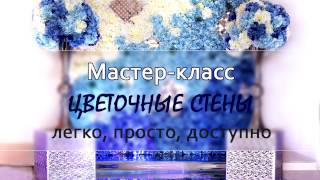 Мастер-класс "Цветочная стена" (тизер)