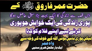 Hazrat Umar Farooq ke story ||حضرت عمر فاروق کا قصہ زندگی کا ایک بہت بڑا سبق حاصل ہوگا || M Usman