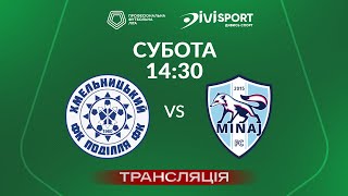 🔴 Поділля – Минай. ТРАНСЛЯЦІЯ МАТЧУ / Група «А» / Перша ліга ПФЛ 2024/25