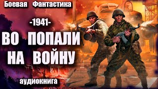 1941   Во попали на войну Аудиокнига Боевая фантастика