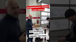 Встановлення газових упор капота на KIA SPORTAGE 5 покоління (відео інструкція) перша частина #kia