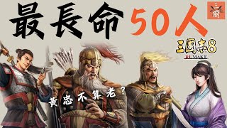 三國志8 Remake 武將排名 三國最長命50人 黃忠太年輕不上榜？先鋒廖化超長壽（壽命最長50大＋全數據＋奇才情義）