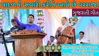 વાદળની સવારી કરીને // Vaadal ni Savaari Karine // Kishor Vasava Live Song