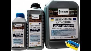 Антисептик 0XIDOM (Оксидом) SaveWood-130