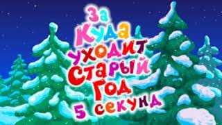 Смешарики Куда уходит Старый Год? за 5 секунд!