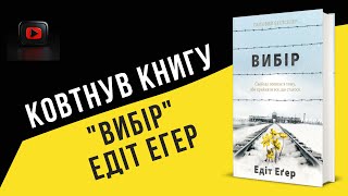 Ковтнув книгу "ВИБІР" Едіт Егер, вижила в Освенцимі, який "тримав" її ще десяттиліття після.