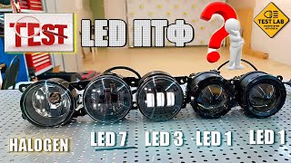 Какие LED противотуманные фары лучше? C несколькими линзами, или с одной? Тест LED ПТФ