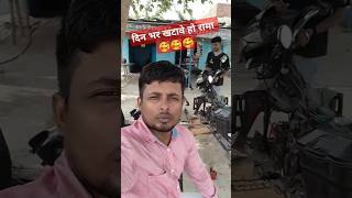 दिन भर खटावे हो रामा 🥰🥰🥰 onir vlogs #shorts #short #ytshorts #youtubeshorts #trending krishu vlogs