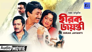 Hirak Jayanti | হীরক জয়ন্তী | Bengali Audio Movie | Ranjit Mallick, Chumki Choudhury