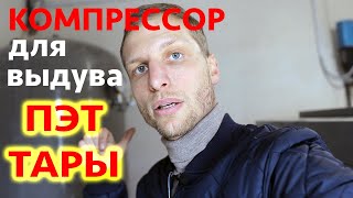 Компрессорная станция для выдува ПЭТ ТАРЫ на базе винтового компрессора Aykom и бустера Alkin.