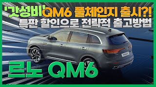 패밀리 SUV시장 노리는 르노 QM6, 풀체인지 출시일 공개! 실속있게 출고하는 할인프로모션까지..