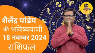 आज का राशिफल 18 नवम्बर 2024 शैलेंद्र पांडेय की भविष्यवाणी Astro Shailendra Pandey Today Rashifal