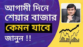 Stock Market Outlook 2022 in Bengali | ২০২২ সালে শেয়ার বাজার কেমন যাবে? | Prasenjit Paul