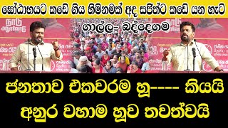 Baddegama/AKD/ජනතාව එකවරම හූ කියයි අනුර වහාම එය නවත්වයි/පොඩි හිමිනමක්  සජිත්ට කඩෙි යාම/@ADARATANEWS