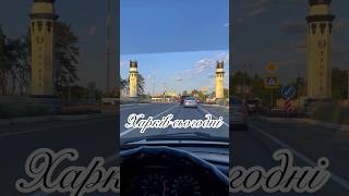 Харків сьогодні:  #харьков #kharkiv #shortvideo #україна #music