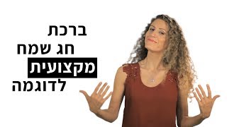 רוצים שהלקוחות שלכם יזכרו אתכם היטב? דוגמה לברכת חג שמח מקצועית