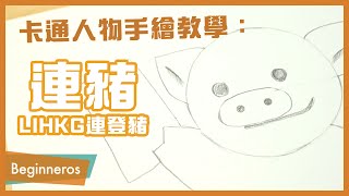 【畫畫教學】卡通人物手繪教學：連豬 LIHKG連登豬｜Beginneros