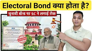 Electoral Bond क्या होता है? | चुनावी बॉन्ड क्या है? | Suprem Court Action on Electoral Bond in 2024