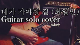 내가가야할길(최일민) Guitar solo cover