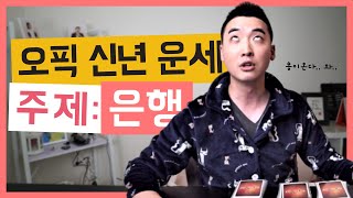 오픽 신년 운세 봐드립니다! | 은행 주제